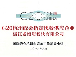 老娘舅-G20杭州峰会指定快餐供应企业