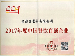 老娘舅-2017年度中国餐饮百强企业