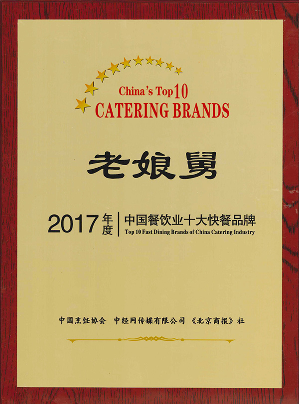 老娘舅-2017年度中国餐饮业十大快餐品牌