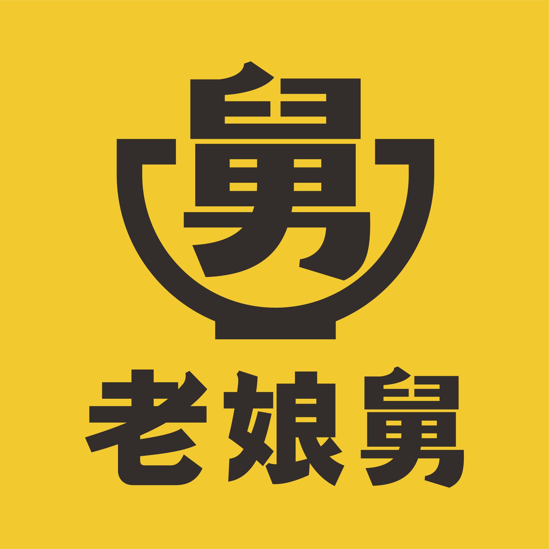 老娘舅logo确认2019 (2)