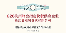 老娘舅中式快餐成功入选G20杭州峰会