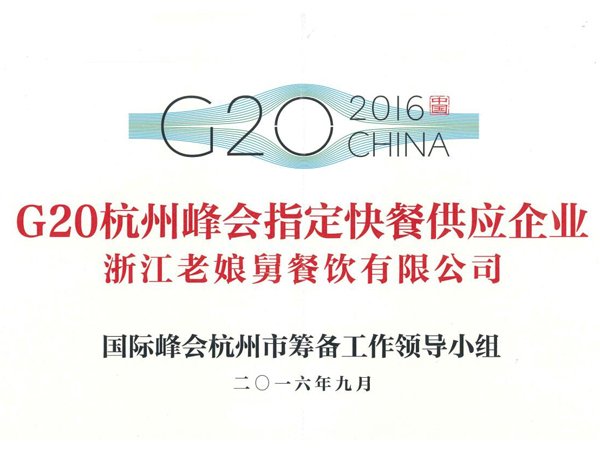 老娘舅-G20杭州峰会指定快餐供应企业