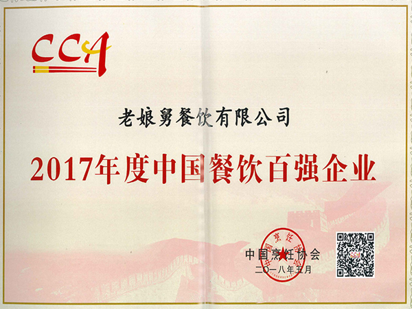 老娘舅-2017年度中国餐饮百强企业