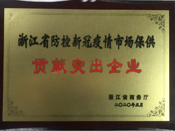 浙江省防控新冠疫情市场保供贡献突出企业